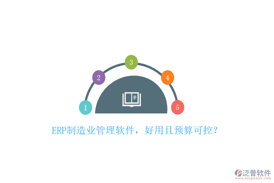 ERP制造業(yè)管理軟件，好用且預(yù)算可控？