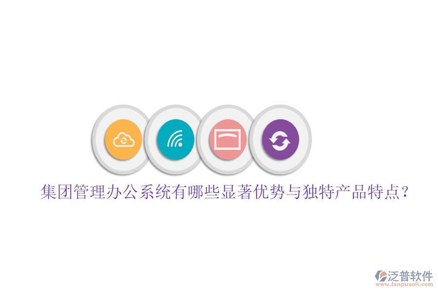  集團(tuán)管理辦公系統(tǒng)有哪些顯著優(yōu)勢(shì)與獨(dú)特產(chǎn)品特點(diǎn)？