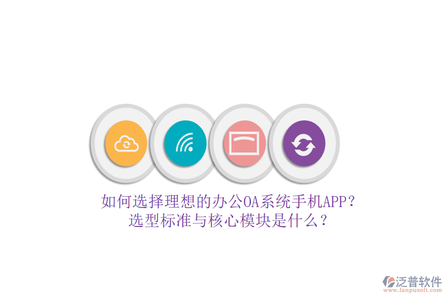 如何選擇理想的辦公<a href=http://theonlineadagency.com/oa/ target=_blank class=infotextkey>OA系統(tǒng)</a>手機(jī)APP？選型標(biāo)準(zhǔn)與核心模塊是什么？
