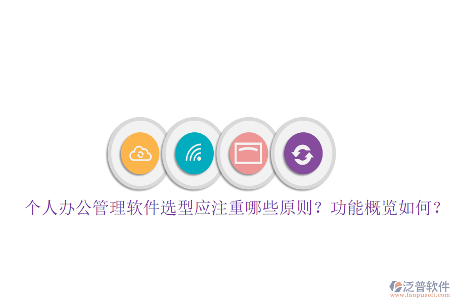  個人辦公管理軟件選型應(yīng)注重哪些原則？功能概覽如何？