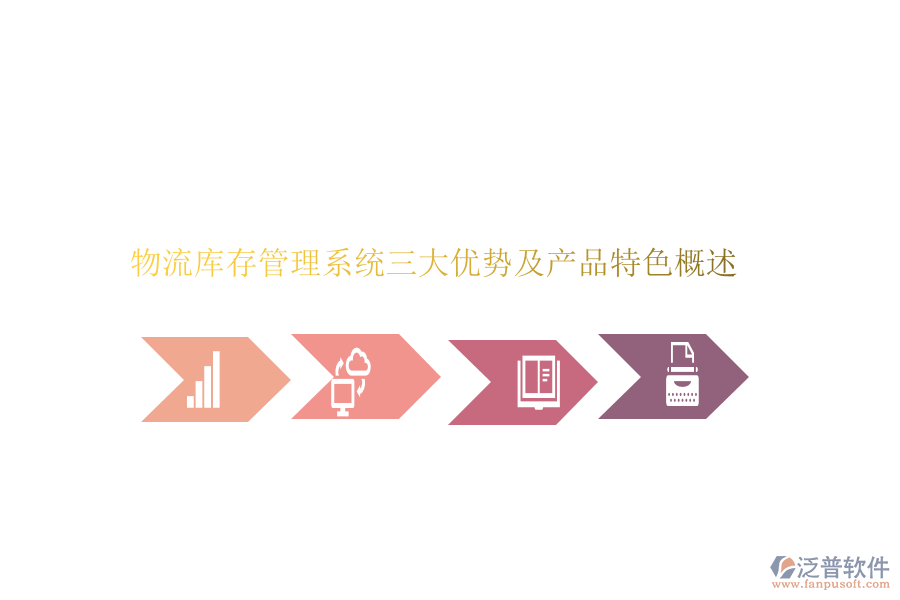 物流庫存管理系統(tǒng)三大優(yōu)勢(shì)及產(chǎn)品特色概述