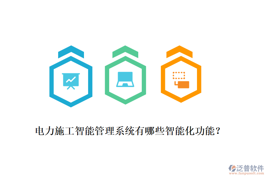 電力施工智能管理系統(tǒng)有哪些智能化功能？