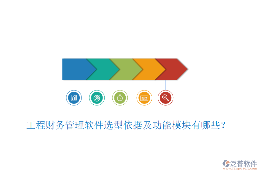 工程財(cái)務(wù)管理軟件選型依據(jù)及功能模塊有哪些？