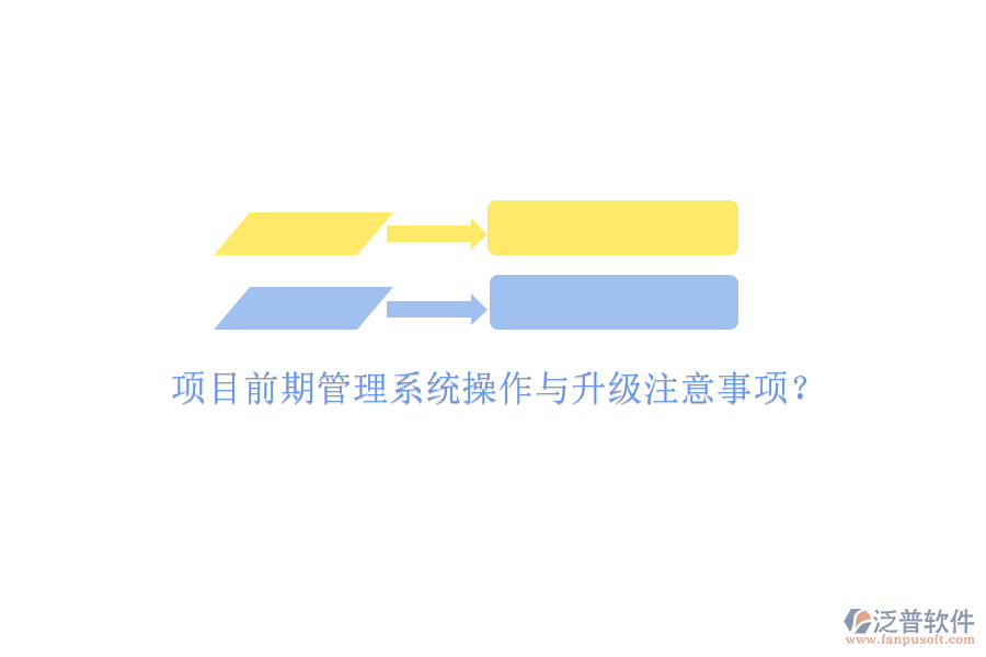 項(xiàng)目前期管理系統(tǒng)操作與升級注意事項(xiàng)?