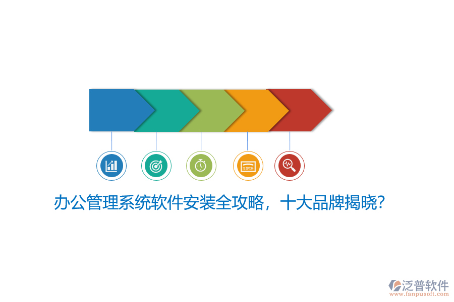 辦公管理系統(tǒng)軟件安裝全攻略，十大品牌揭曉？