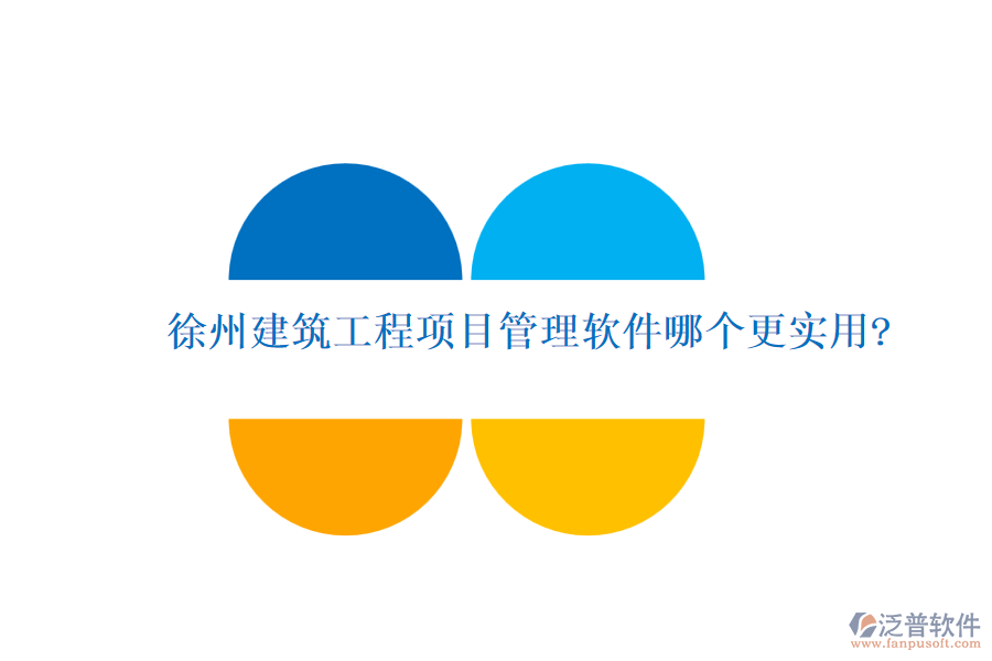 徐州建筑工程項(xiàng)目管理軟件哪個(gè)更實(shí)用?