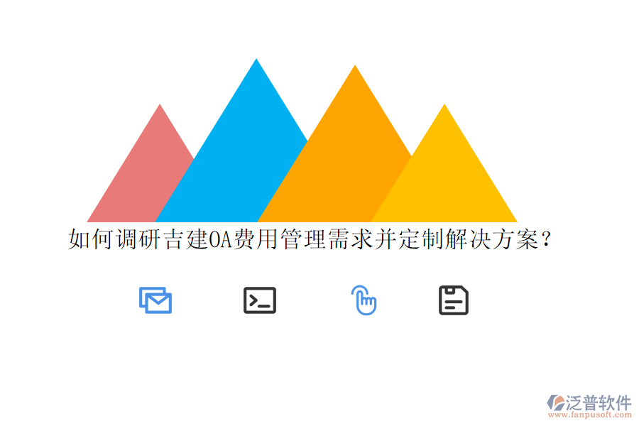 如何調研吉建OA費用管理需求并定制解決方案?