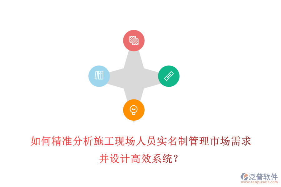 如何精準(zhǔn)分析施工現(xiàn)場(chǎng)人員實(shí)名制管理市場(chǎng)需求并設(shè)計(jì)高效系統(tǒng)？