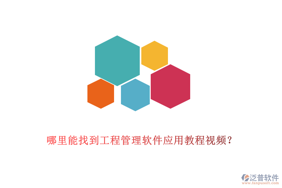 哪里能找到工程管理軟件應(yīng)用教程視頻？