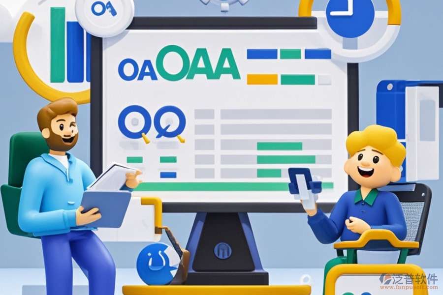 OA軟件辦公系統(tǒng)服務(wù)核心優(yōu)勢：為何是企業(yè)不可或缺之選？