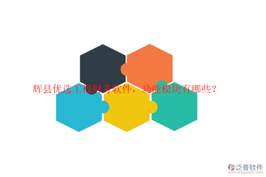 輝縣優(yōu)選工程財(cái)務(wù)軟件，功能模塊有哪些？
