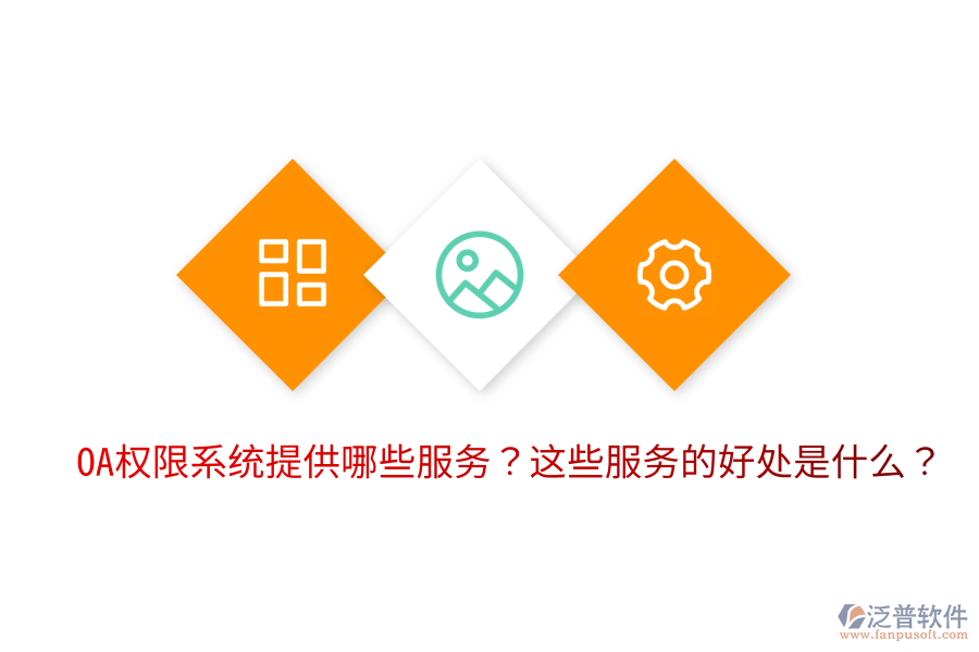  OA權(quán)限系統(tǒng)提供哪些服務(wù)？這些服務(wù)的好處是什么？