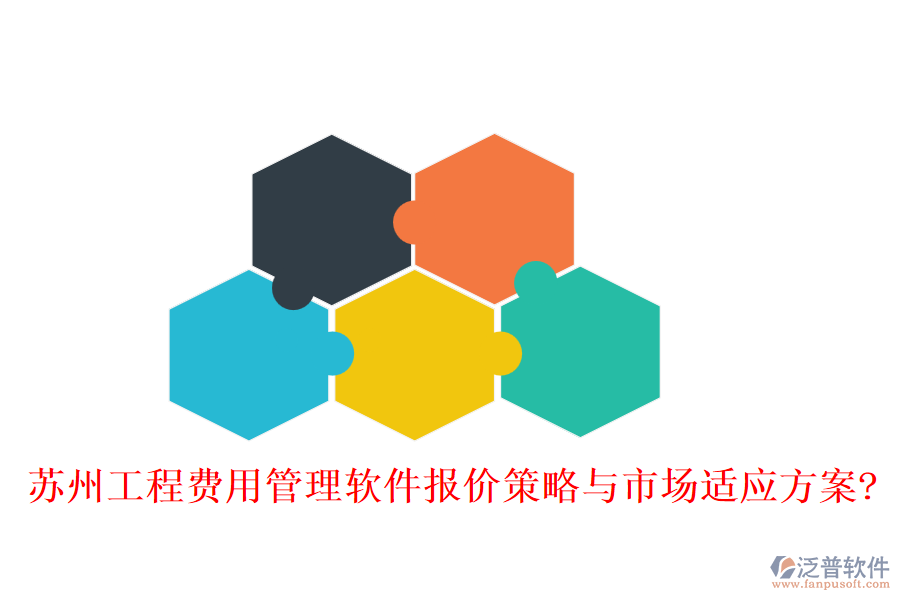 蘇州工程費(fèi)用管理軟件報(bào)價(jià)策略與市場(chǎng)適應(yīng)方案?