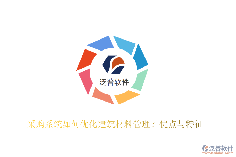 采購(gòu)系統(tǒng)如何優(yōu)化建筑材料管理？?jī)?yōu)點(diǎn)與特征