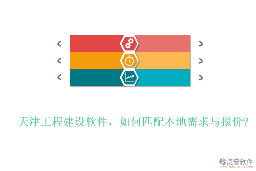 天津工程建設(shè)軟件，如何匹配本地需求與報價?