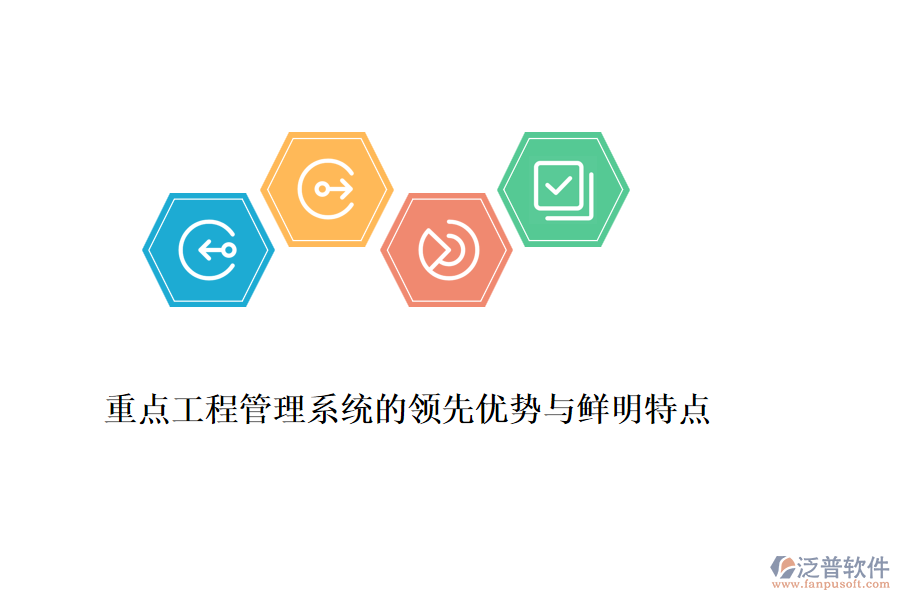 重點(diǎn)工程管理系統(tǒng)的領(lǐng)先優(yōu)勢(shì)與鮮明特點(diǎn)