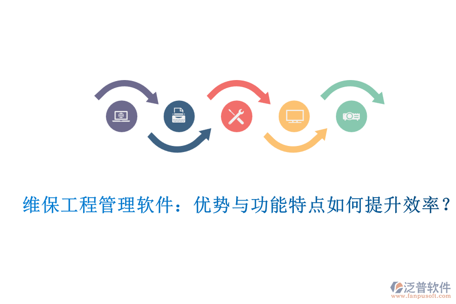 維保工程管理軟件：優(yōu)勢(shì)與功能特點(diǎn)如何提升效率？