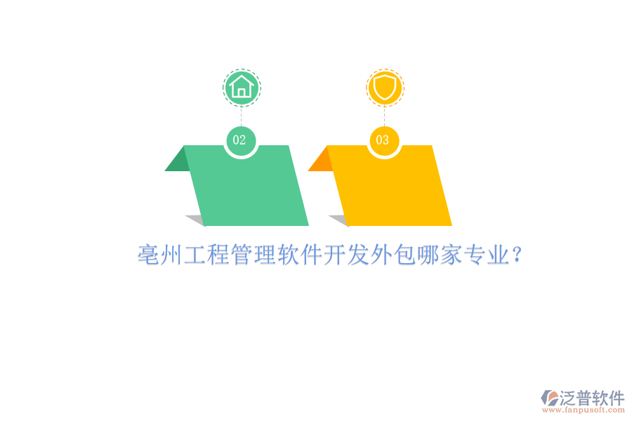 亳州工程管理軟件開(kāi)發(fā)外包哪家專業(yè)?