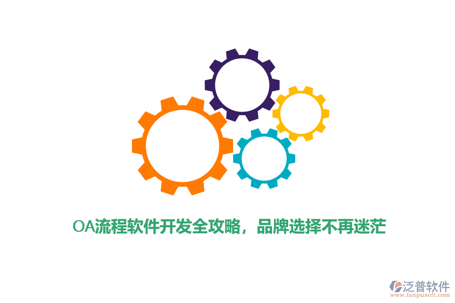 OA流程軟件開發(fā)全攻略，品牌選擇不再迷茫
