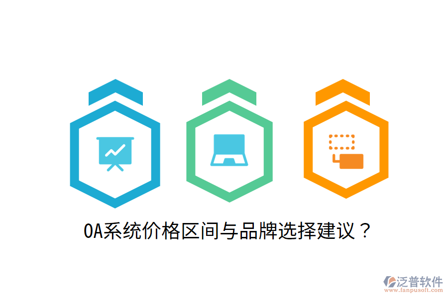  OA系統(tǒng)價格區(qū)間與品牌選擇建議？