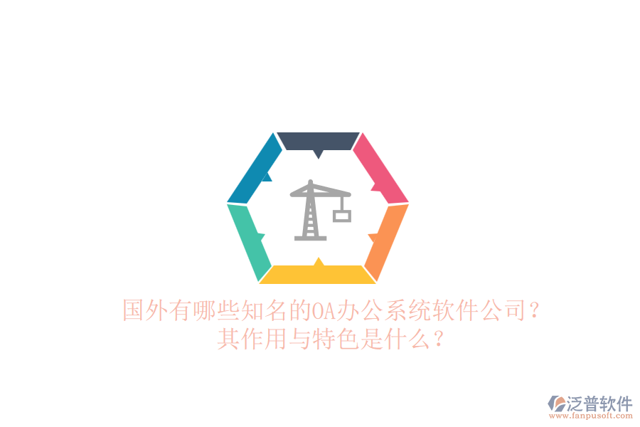 國外有哪些知名的<a href=http://theonlineadagency.com/oa/ target=_blank class=infotextkey>OA辦公系統(tǒng)</a>軟件公司？其作用與特色是什么？