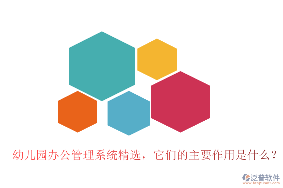 幼兒園辦公管理系統(tǒng)精選，它們的主要作用是什么？