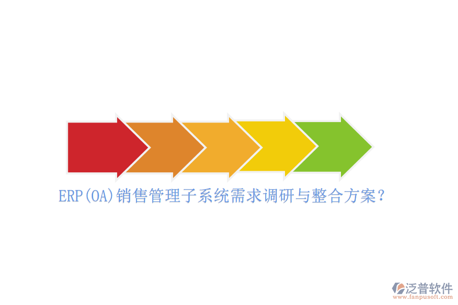 ERP(OA)銷售管理子系統(tǒng)需求調(diào)研與整合方案？