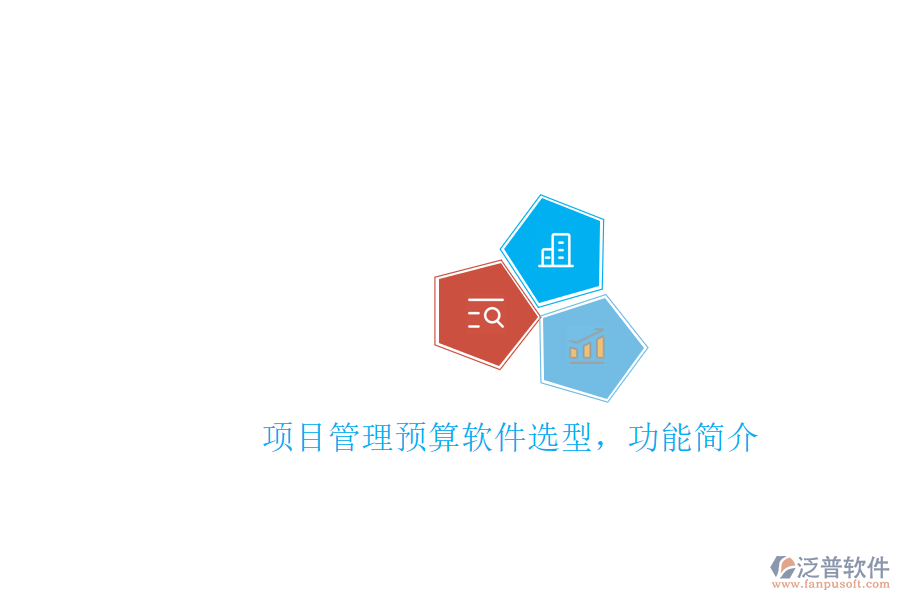 項目管理預算軟件選型，功能簡介