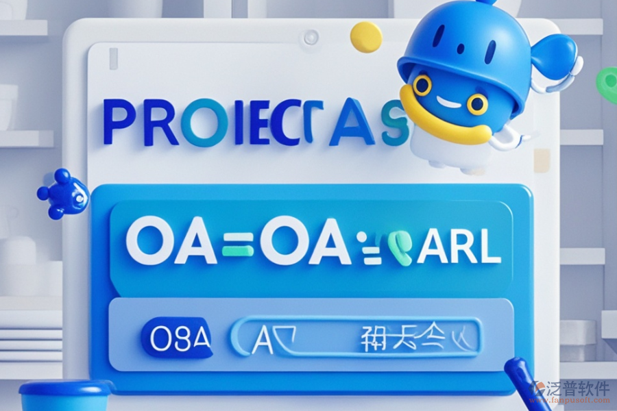 OA項目管理軟件優(yōu)勢評估及價格范圍？