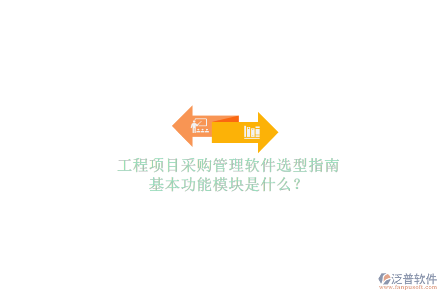 工程項(xiàng)目采購管理軟件選型指南，基本功能模塊是什么?