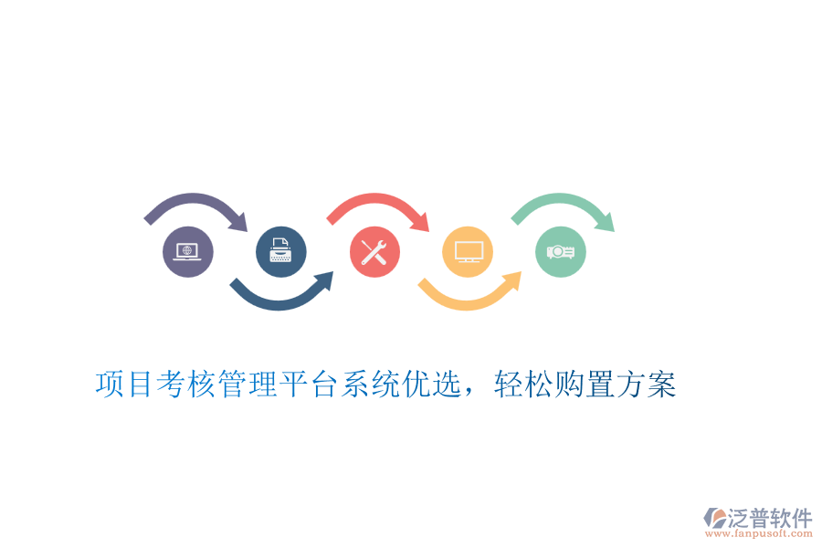 項目考核管理平臺系統(tǒng)優(yōu)選，輕松購置方案