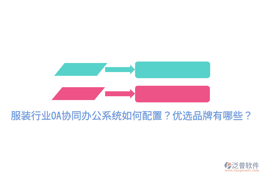  服裝行業(yè)OA協(xié)同辦公系統(tǒng)如何配置？?jī)?yōu)選品牌有哪些？