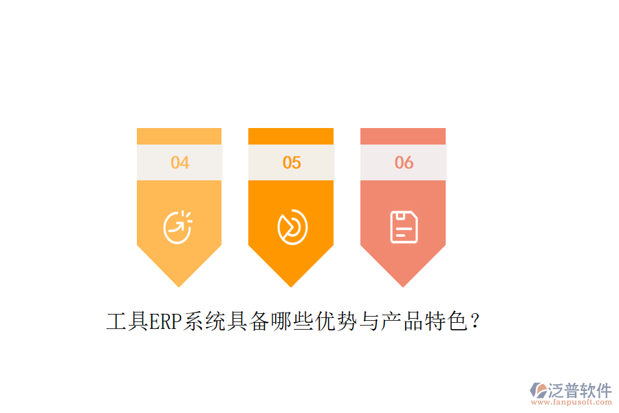 工具ERP系統(tǒng)具備哪些優(yōu)勢(shì)與產(chǎn)品特色？
