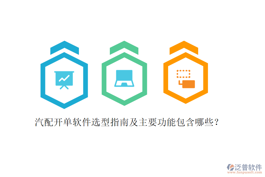 汽配開(kāi)單軟件選型指南及主要功能包含哪些？
