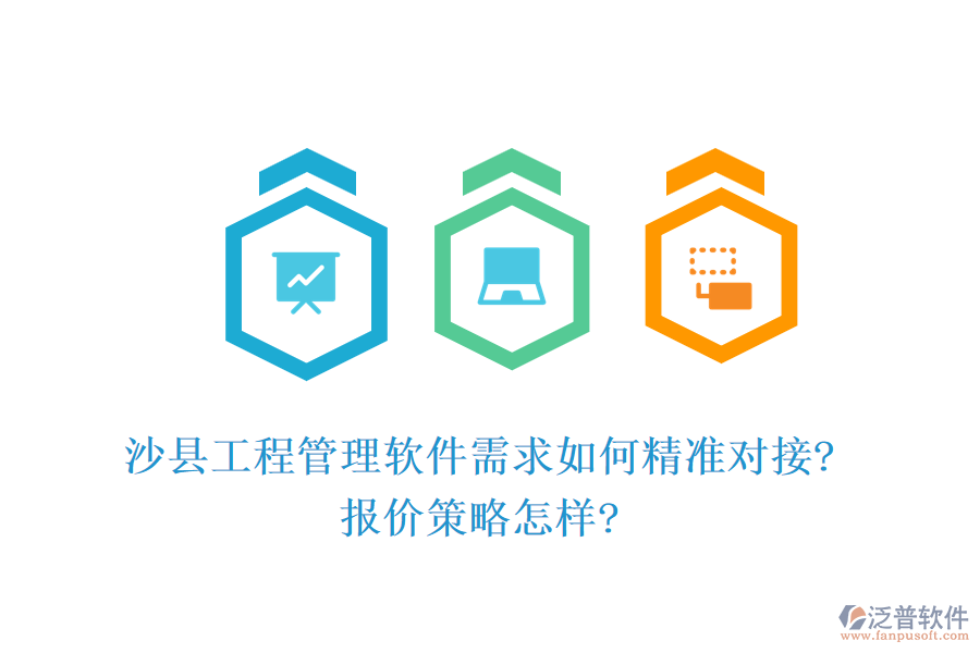 沙縣工程管理軟件需求如何精準(zhǔn)對接?報(bào)價(jià)策略怎樣?