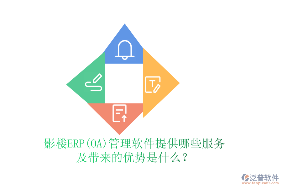 影樓ERP(OA)管理軟件提供哪些服務(wù)及帶來的優(yōu)勢(shì)是什么？