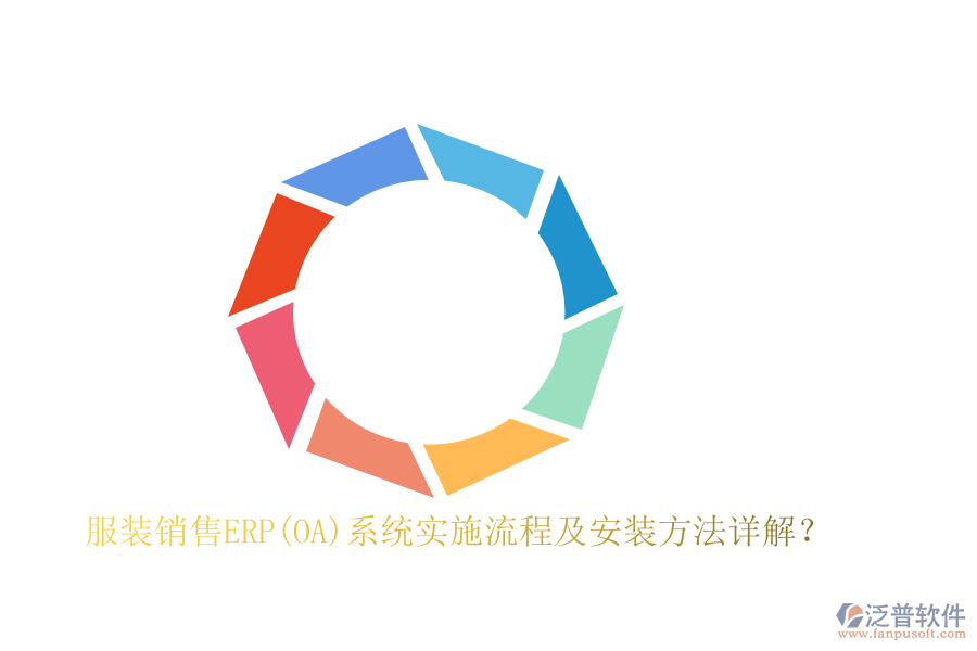 服裝銷售ERP(OA)系統(tǒng)實(shí)施流程及安裝方法詳解？