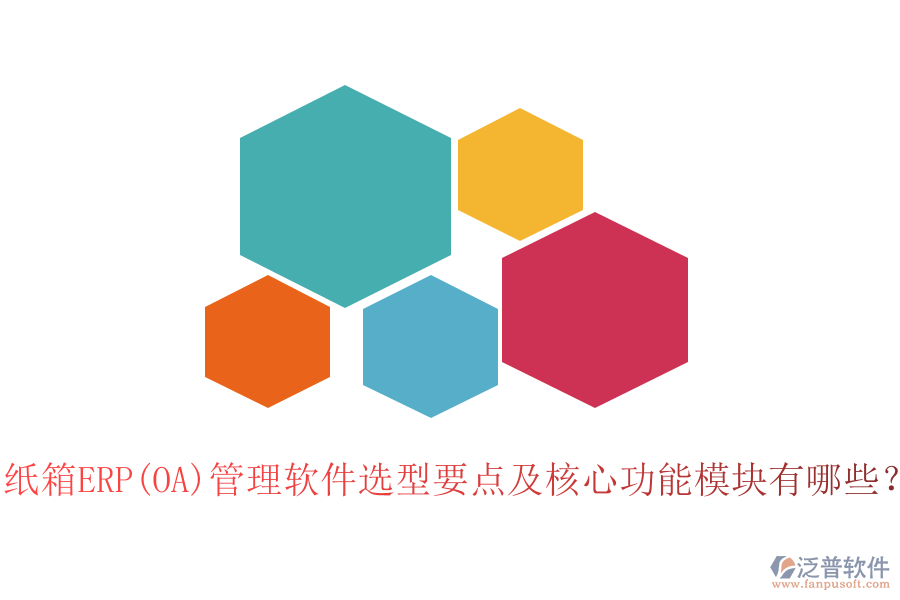 紙箱ERP(OA)管理軟件選型要點(diǎn)及核心功能模塊有哪些？