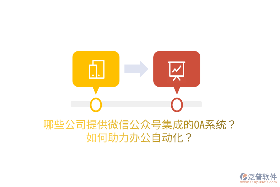  哪些公司提供微信公眾號(hào)集成的OA系統(tǒng)？如何助力<a href=http://theonlineadagency.com/oa/ target=_blank class=infotextkey>辦公自動(dòng)化</a>？