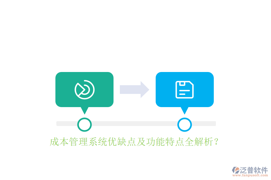 成本管理系統(tǒng)優(yōu)缺點(diǎn)及功能特點(diǎn)全解析？