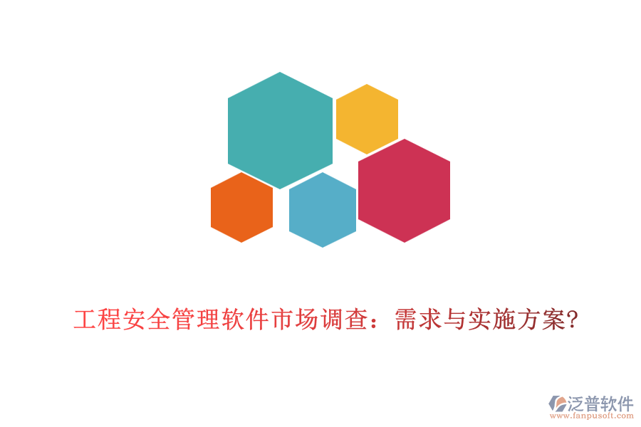 工程安全管理軟件市場調(diào)查：需求與實(shí)施方案?
