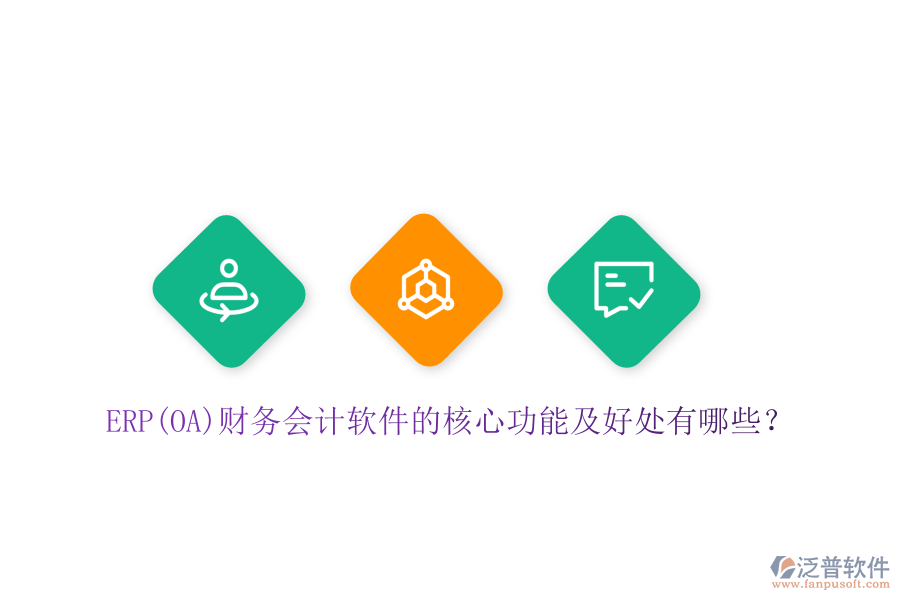 ERP(OA)財(cái)務(wù)會(huì)計(jì)軟件的核心功能及好處有哪些？