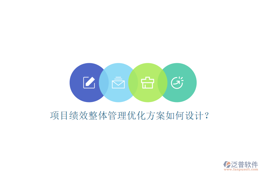 項(xiàng)目績(jī)效整體管理優(yōu)化方案如何設(shè)計(jì)?