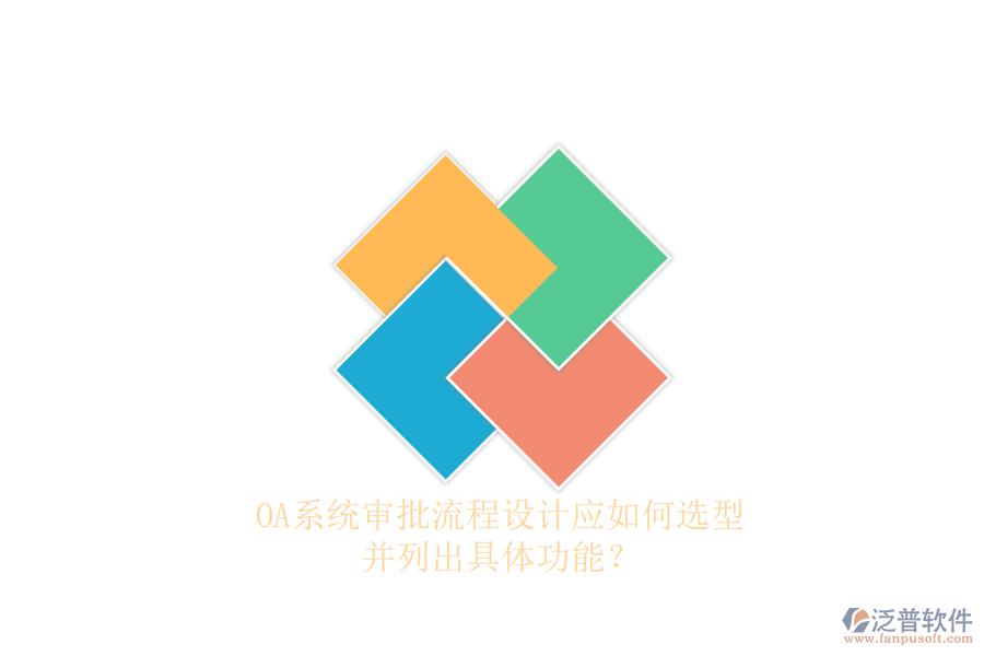 OA系統(tǒng)審批流程設(shè)計(jì)應(yīng)如何選型，并列出具體功能？