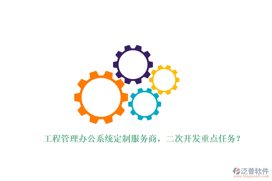 工程管理辦公系統(tǒng)定制服務(wù)商，<a href=http://theonlineadagency.com/Implementation/kaifa/ target=_blank class=infotextkey>二次開(kāi)發(fā)</a>重點(diǎn)任務(wù)？