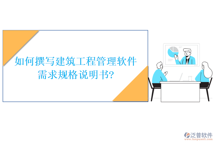 如何撰寫建筑工程管理軟件需求規(guī)格說(shuō)明書?