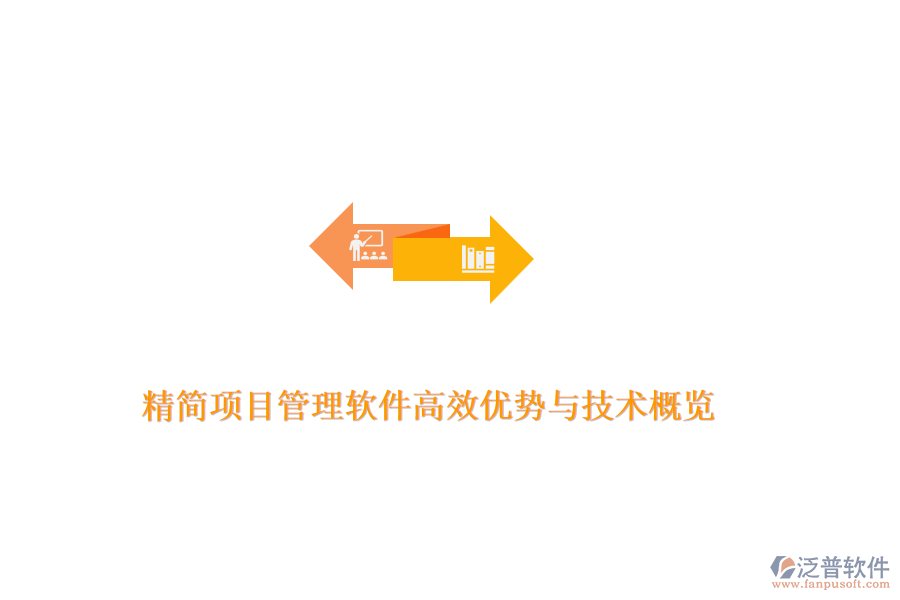 精簡項目管理軟件高效優(yōu)勢與技術(shù)概覽