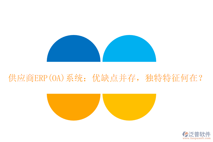 <a href=http://theonlineadagency.com/fanpupm/gysgl/ target=_blank class=infotextkey>供應(yīng)商</a>ERP(OA)系統(tǒng)：優(yōu)缺點并存，獨特特征何在？