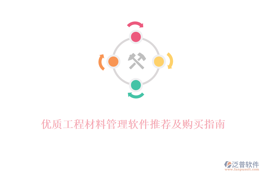 優(yōu)質(zhì)工程材料管理軟件推薦及購(gòu)買(mǎi)指南