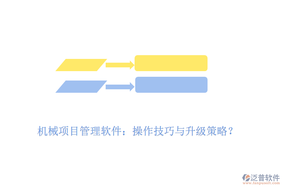 機(jī)械項(xiàng)目管理軟件：操作技巧與升級(jí)策略？